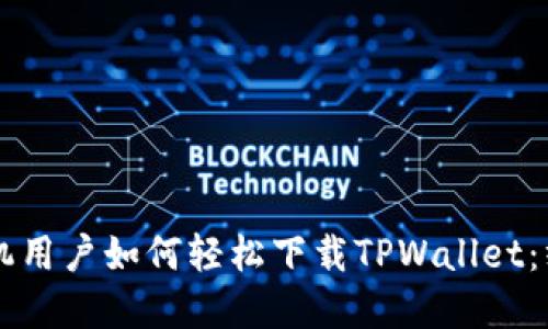 苹果手机用户如何轻松下载TPWallet：终极指南