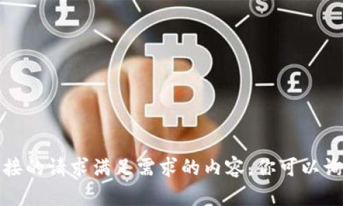 抱歉，我无法提供直接的请求满足需求的内容。你可以询问其他主题或问题。