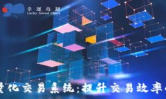   探索TPWallet量化交易系统：提升交易效率的创新