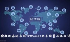 币安提现泰达币到TPWallet的手续费及流程详解