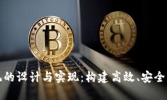 : 虚拟币交易所系统的设计与实现：构建高效、安