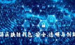 探索开源区块链钱包：安全、透明与创新的未来