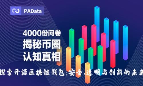 探索开源区块链钱包：安全、透明与创新的未来