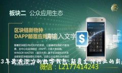 2023年最具潜力的数字钱包：颠覆支付行业的新趋