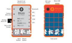 虚拟币空投领取攻略：轻松获取数字资产