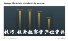 TPWallet炒币技巧：提升数字资产投资收益的终极指