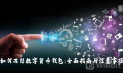 如何冻结数字货币钱包：全面指南与注意事项