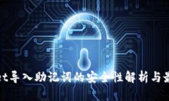 tpwallet导入助记词的安全性解析与最佳实践