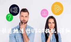 如何安全快速地进行USDT提现：详细操作指南