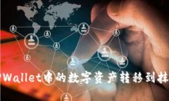 如何将TPWallet中的数字资产转移到抹茶交易所