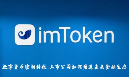 数字货币密钥科技：上市公司如何塑造未来金融生态