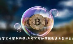 数字货币密钥科技：上市公司如何塑造未来金融