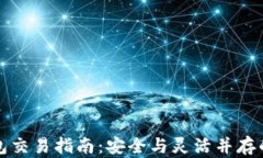 加密货币TP钱包交易指南：安全与灵活并存的数字