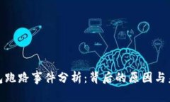 数字货币钱包跑路事件分析：背后的原因与未来
