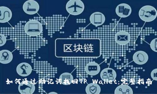 如何通过助记词找回TP Wallet：完整指南