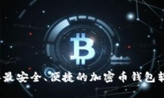 2023年最安全、便捷的加密币钱包软件推荐
