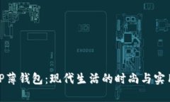 探索TP薄钱包：现代生活的时尚与实用之选
