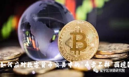 如何应对数字货币交易中的“币卖不掉”困境？