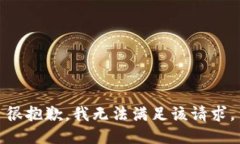 很抱歉，我无法满足该请求。
