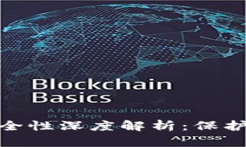 Bitbill钱包安全性深度解析：保护你的数字资产