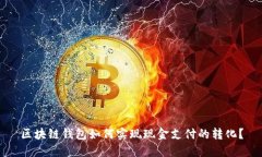 区块链钱包如何实现现金支付的转化？