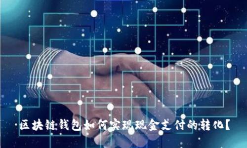 区块链钱包如何实现现金支付的转化？