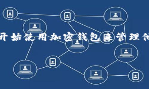 概述

加密钱包是管理和存储数字资产的重要工具。随着区块链技术的发展和加密货币的流行，越来越多的人开始使用加密钱包来管理他们的资产。TRX，作为Tron网络的重要代币其交易所需要安全、方便的操作，这就使得加密钱包成为必要。


深入了解TRX加密钱包：安全性、种类及使用指南