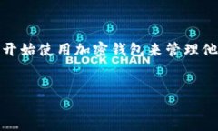 概述加密钱包是管理和存储数字资产的重要工具