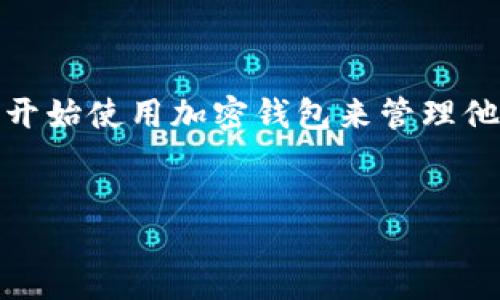 概述

加密钱包是管理和存储数字资产的重要工具。随着区块链技术的发展和加密货币的流行，越来越多的人开始使用加密钱包来管理他们的资产。TRX，作为Tron网络的重要代币其交易所需要安全、方便的操作，这就使得加密钱包成为必要。


深入了解TRX加密钱包：安全性、种类及使用指南