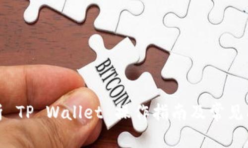全面解析 TP Wallet 操作指南及常见问题解答