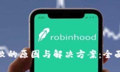 数字钱包充值失败的原因与解决方案：全面分析
