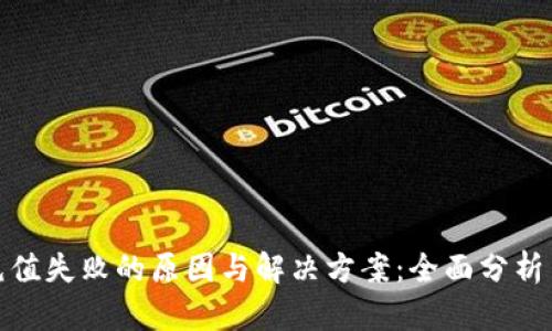 数字钱包充值失败的原因与解决方案：全面分析与应对策略