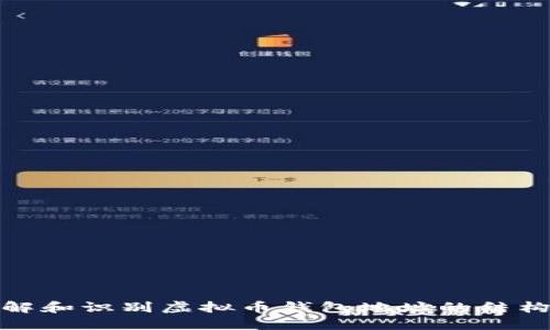 如何理解和识别虚拟币钱包地址的结构与特征