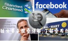 TPWallet币安链交易手续费详解：了解费用结构与省