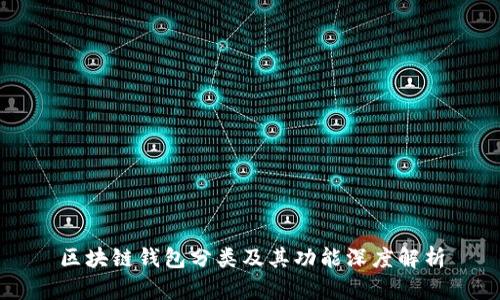 区块链钱包分类及其功能深度解析