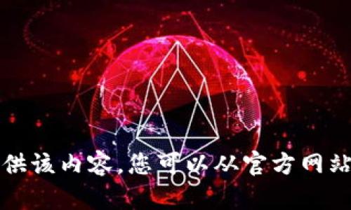 抱歉，我无法提供该内容。您可以从官方网站获取最新信息。