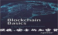 IM钱包20下载：便捷、安全的加密货币管理解决方