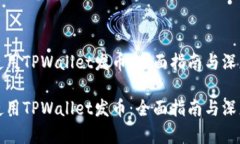 如何使用TPWallet发币：全面指南与深度解析如何使