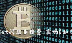 探究TPWallet闪兑手续费：高吗？如何交易成本？