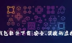 数字货币电子钱包软件下载：安全、便捷的虚拟