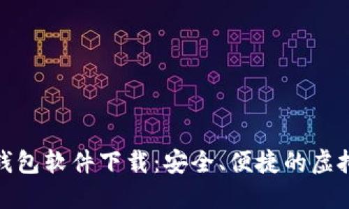 数字货币电子钱包软件下载：安全、便捷的虚拟资产管理工具