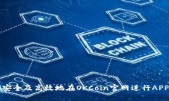 如何安全及高效地在OKCo
