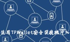 : 如何使用TPWallet安全便捷地冲入以太坊