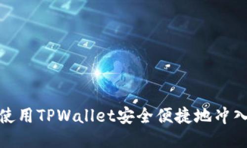 : 如何使用TPWallet安全便捷地冲入以太坊