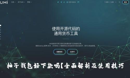 柚子钱包好下款吗？全面解析及使用技巧
