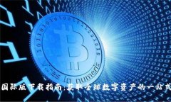 TPWallet国际版下载指南：获取全球数字资产的一站