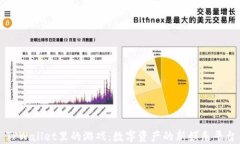 TPWallet里的游戏：数字资产的新娱乐平台