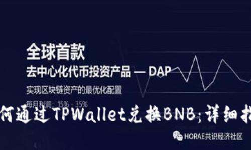 如何通过TPWallet兑换BNB：详细指南