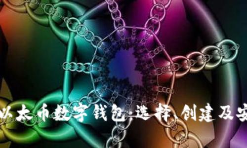 全面解析以太币数字钱包：选择、创建及安全性指南