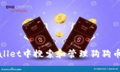 如何在TPWallet中搜索和管理狗狗币（Dogecoin）